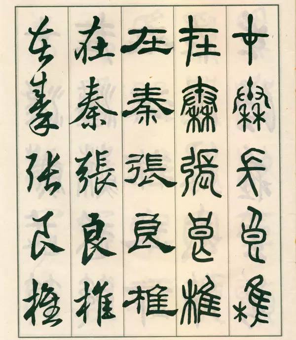 邓散木《五体书正气歌》欣赏