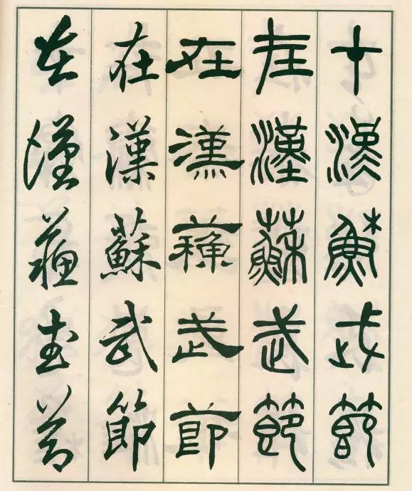 邓散木《五体书正气歌》欣赏