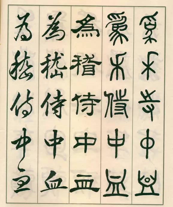 邓散木《五体书正气歌》欣赏