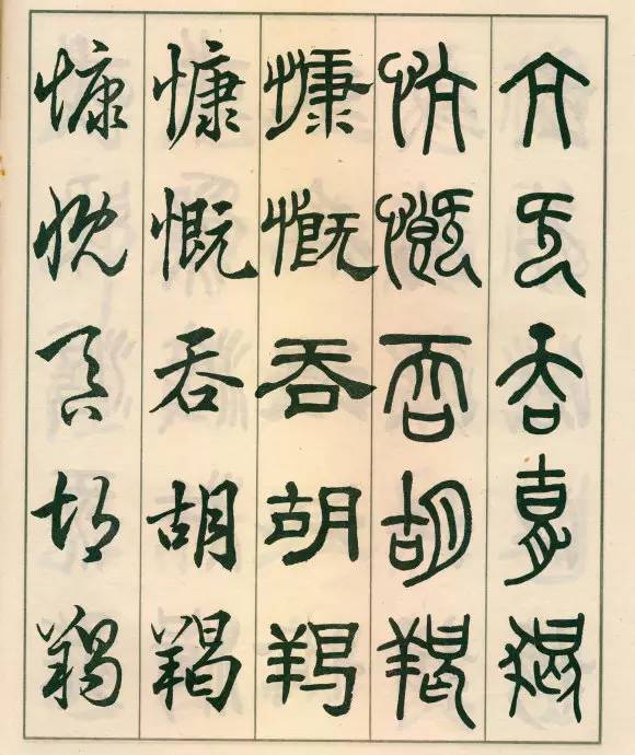 邓散木《五体书正气歌》欣赏
