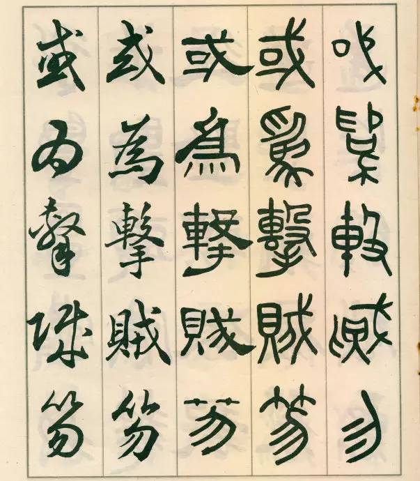 邓散木《五体书正气歌》欣赏
