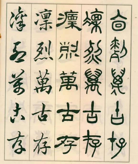 邓散木《五体书正气歌》欣赏