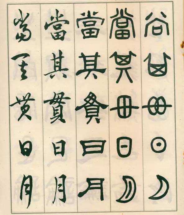 邓散木《五体书正气歌》欣赏