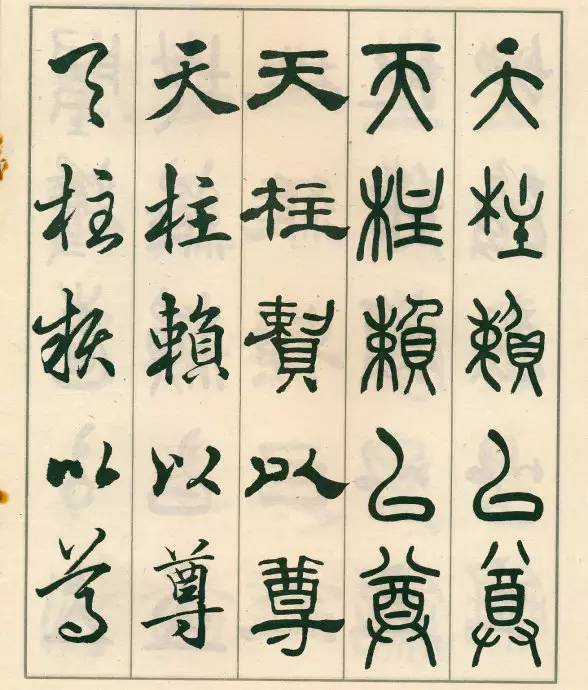 邓散木《五体书正气歌》欣赏