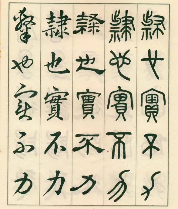 邓散木《五体书正气歌》欣赏