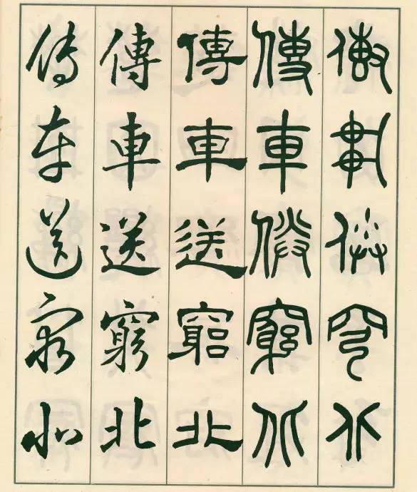 邓散木《五体书正气歌》欣赏