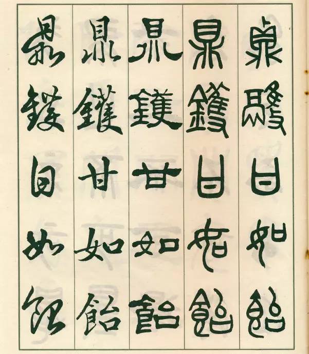 邓散木《五体书正气歌》欣赏