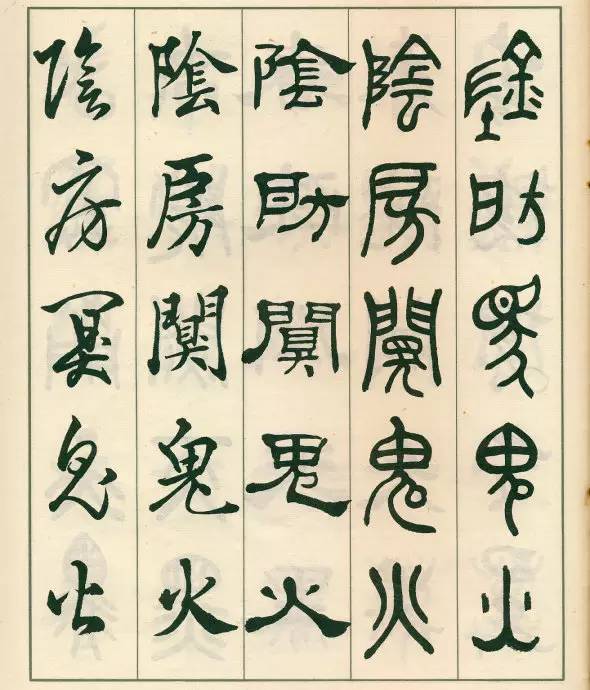 邓散木《五体书正气歌》欣赏