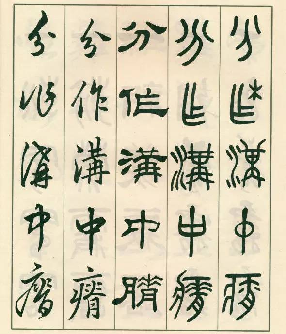 邓散木《五体书正气歌》欣赏