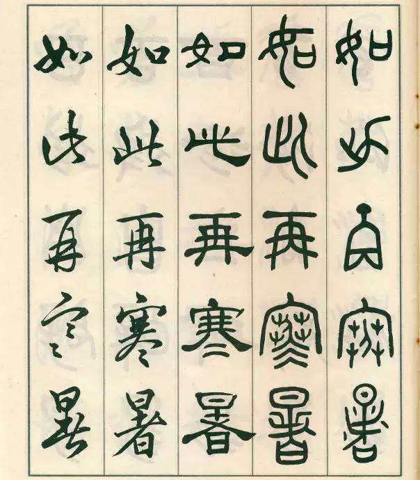 邓散木《五体书正气歌》欣赏