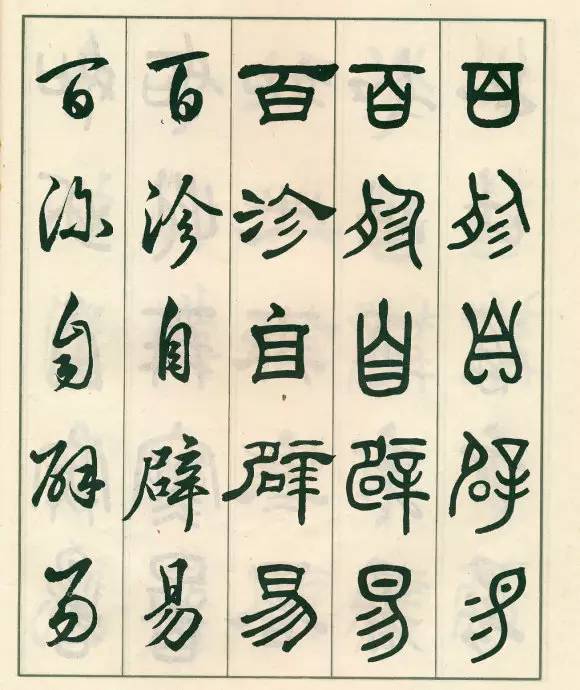 邓散木《五体书正气歌》欣赏