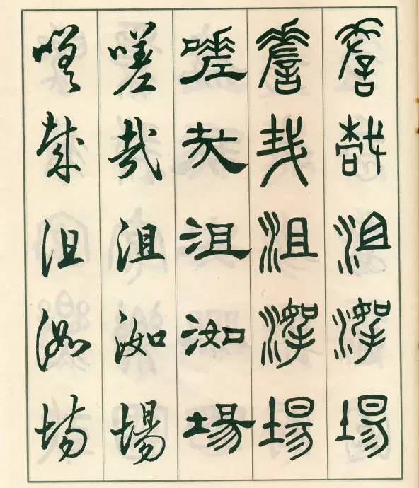 邓散木《五体书正气歌》欣赏