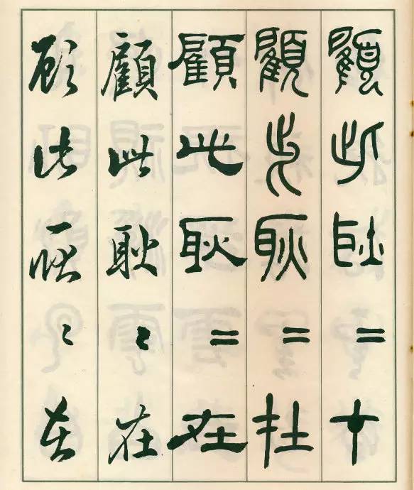 邓散木《五体书正气歌》欣赏
