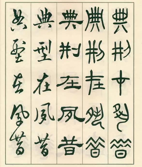 邓散木《五体书正气歌》欣赏