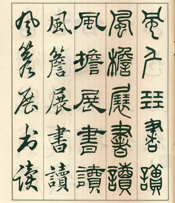 邓散木《五体书正气歌》欣赏