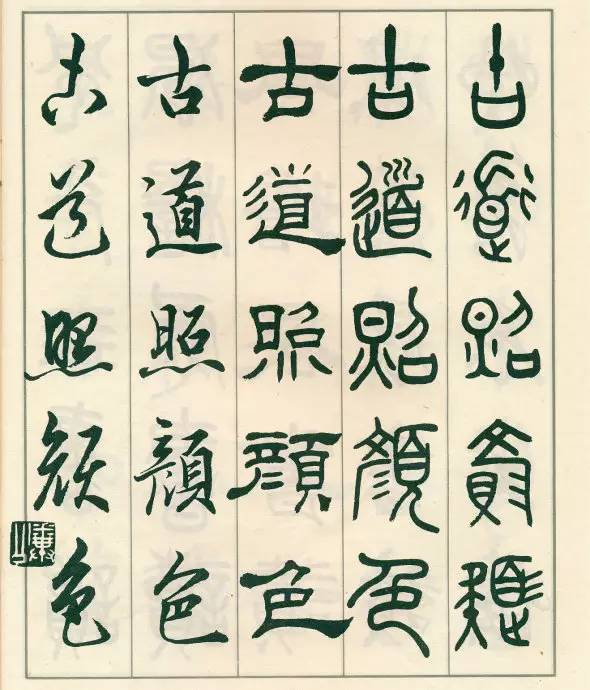 邓散木《五体书正气歌》欣赏