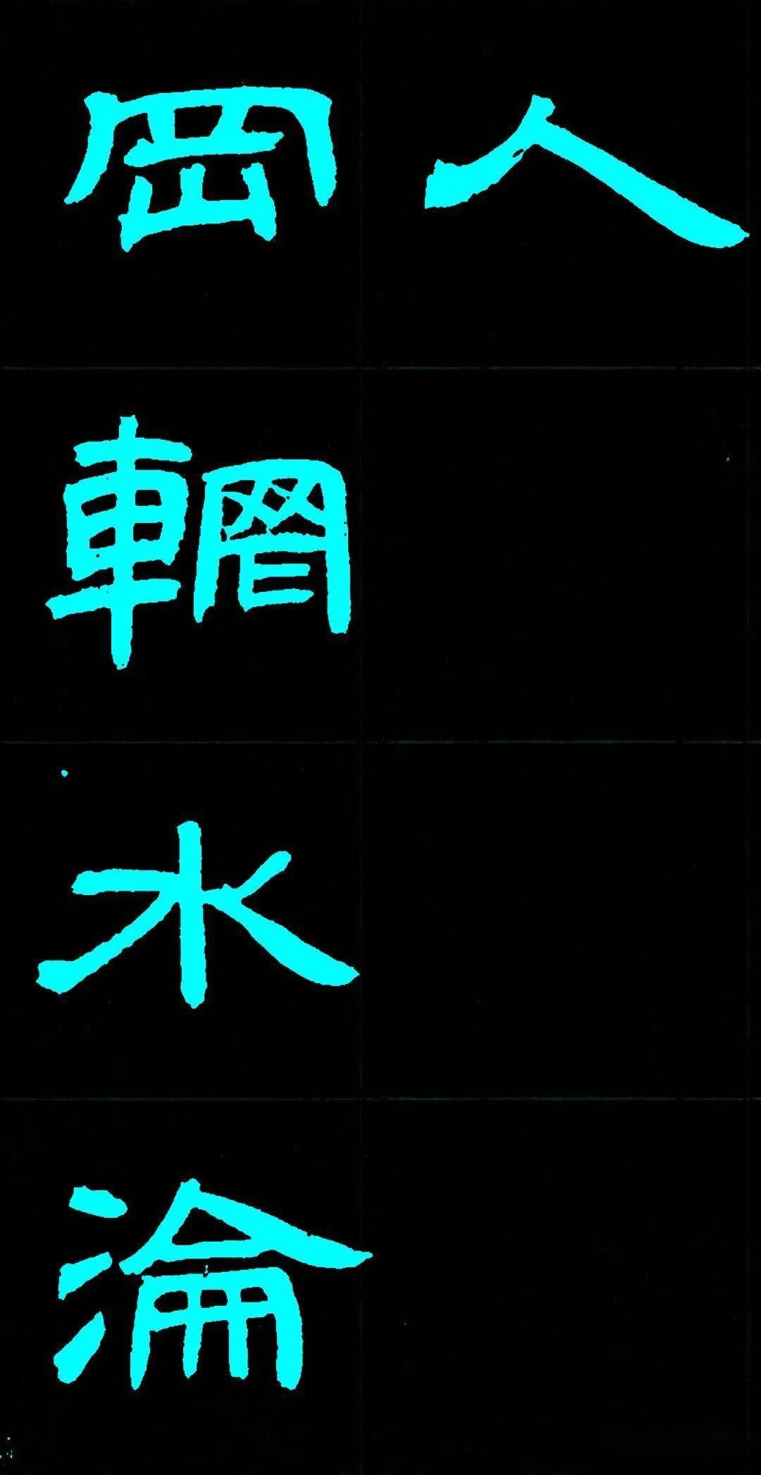 邓石如隶书《少学琴书册》欣赏