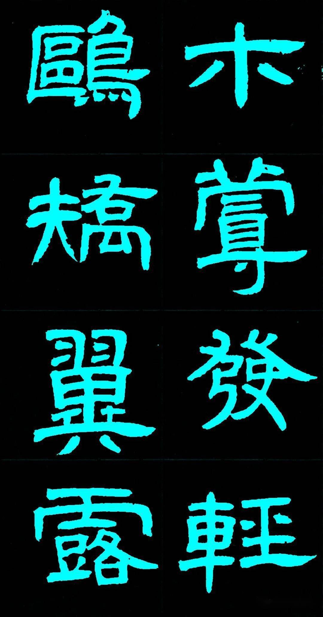 邓石如隶书《少学琴书册》欣赏