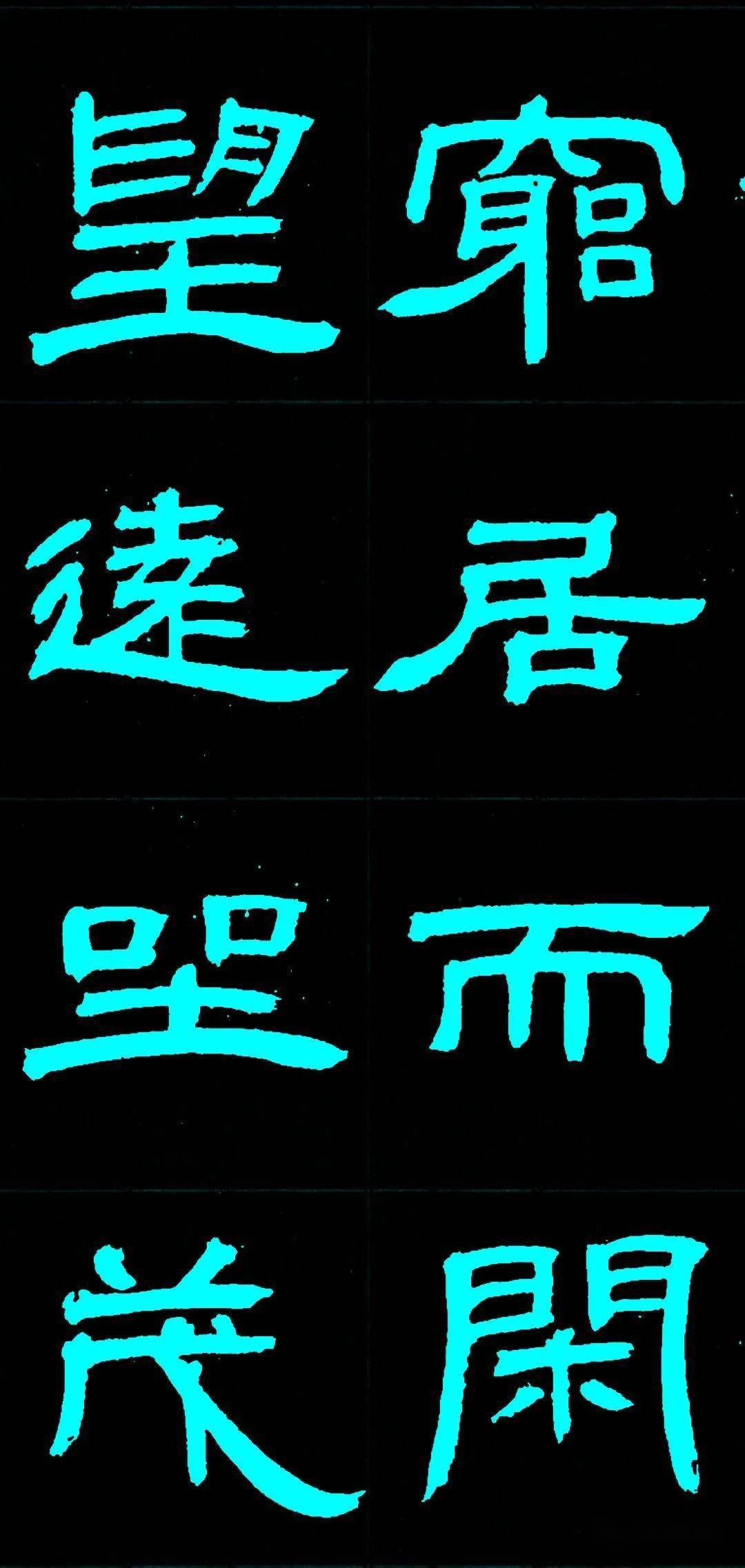 邓石如隶书《少学琴书册》欣赏
