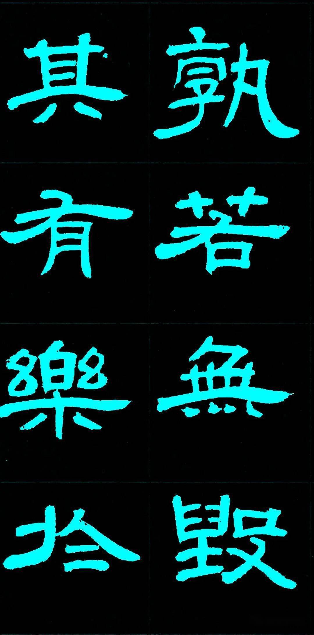 邓石如隶书《少学琴书册》欣赏