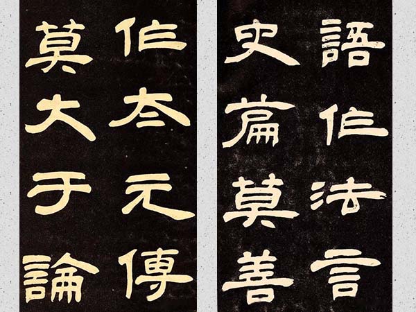 邓石如隶书《作太元传》欣赏