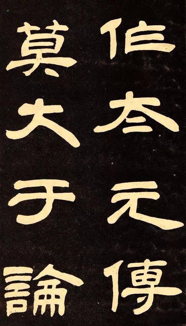 邓石如隶书《作太元传》欣赏