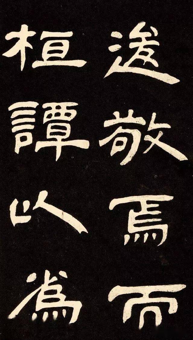 邓石如隶书《作太元传》欣赏