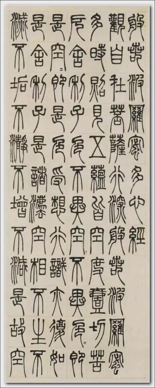 邓石如篆书《般若波罗密多心经》欣赏