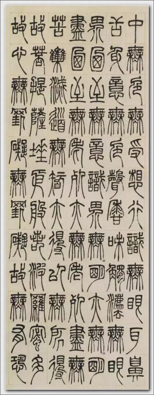 邓石如篆书《般若波罗密多心经》欣赏