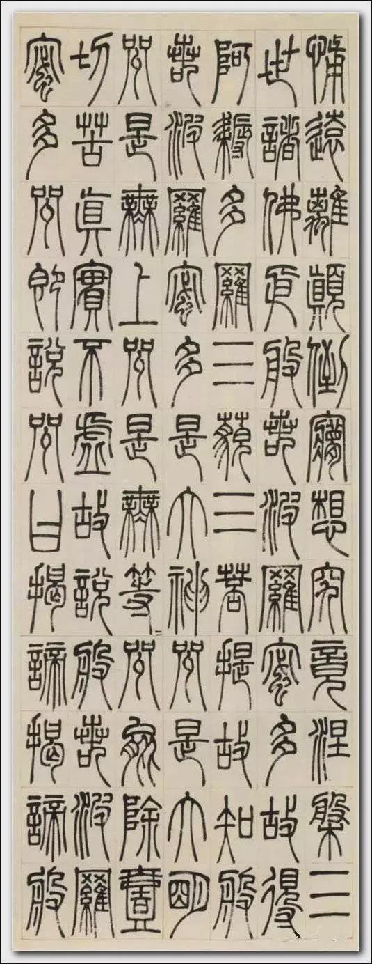 邓石如篆书《般若波罗密多心经》欣赏