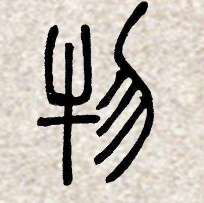 邓石如篆书集字《相思》欣赏