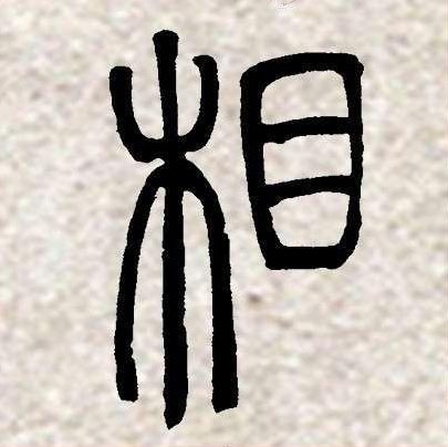 邓石如篆书集字《相思》欣赏