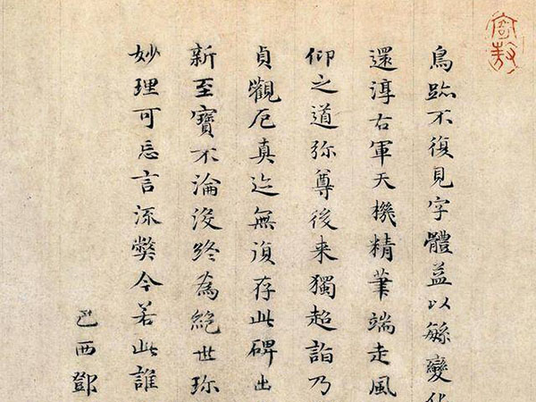 邓文原小楷《跋王献之保母帖》欣赏
