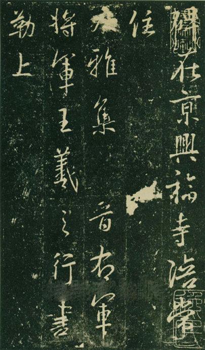 大雅《兴福寺半截碑》欣赏