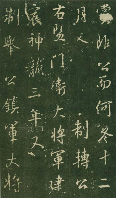 大雅《兴福寺半截碑》欣赏
