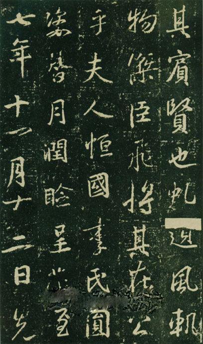 大雅《兴福寺半截碑》欣赏