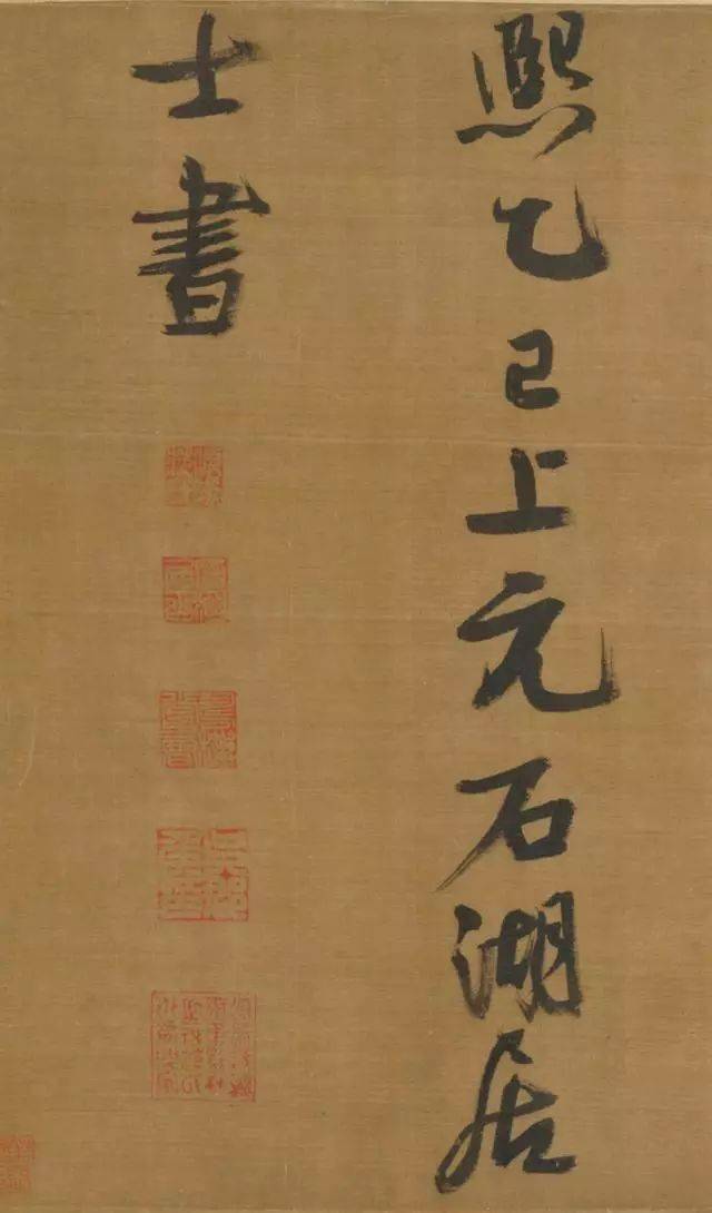 范成大行书跋李结《西塞渔舍图》欣赏