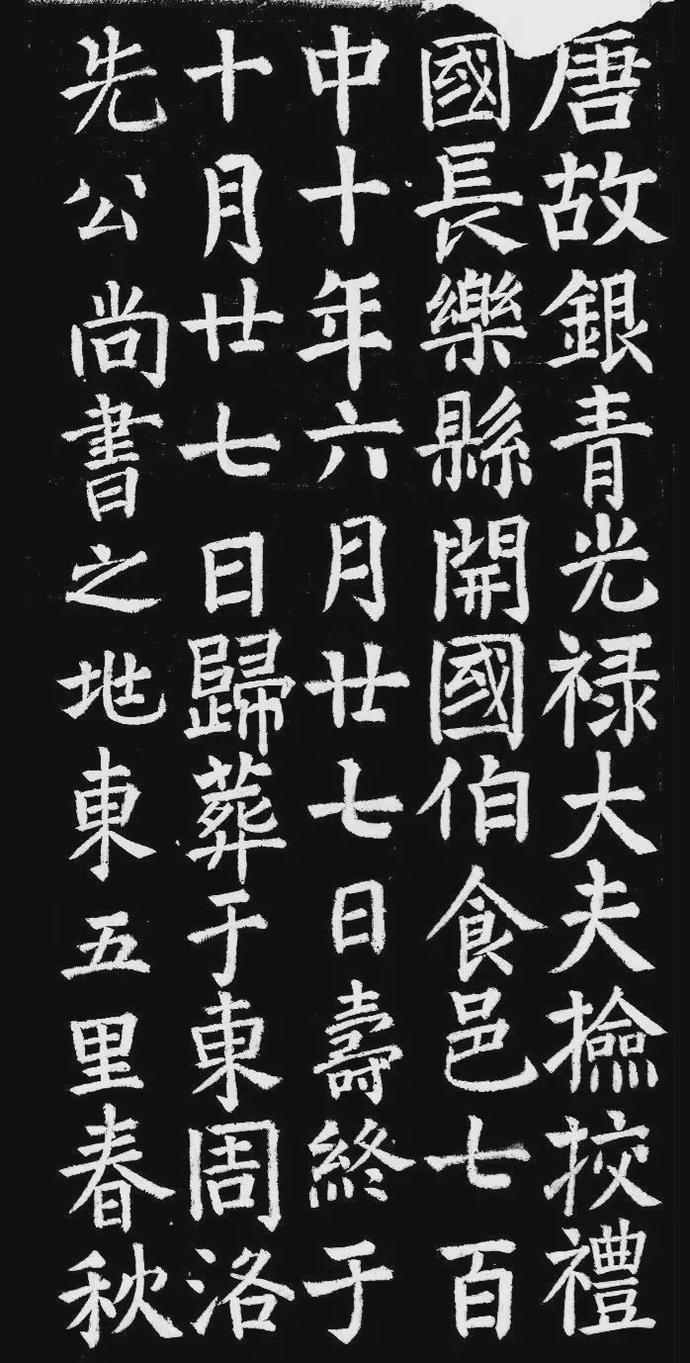 唐冯谦楷书《冯审墓志》欣赏