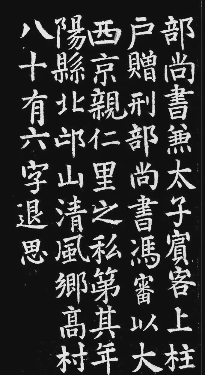 唐冯谦楷书《冯审墓志》欣赏