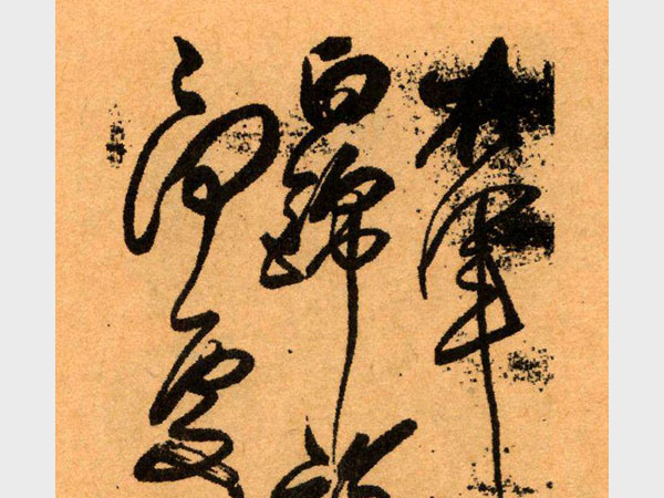 傅山草书《右军大醉诗轴》欣赏