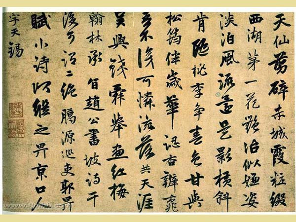 郭畀行书《天仙剪碎詩》欣赏