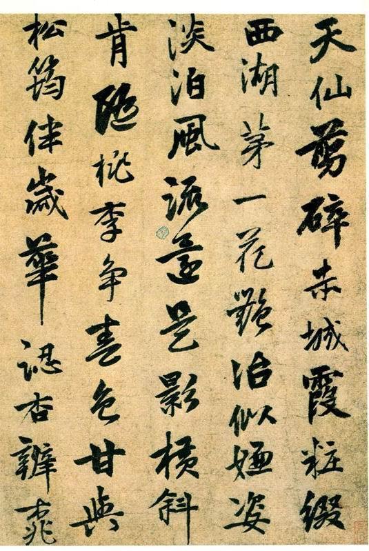 郭畀行书《天仙剪碎詩》欣赏