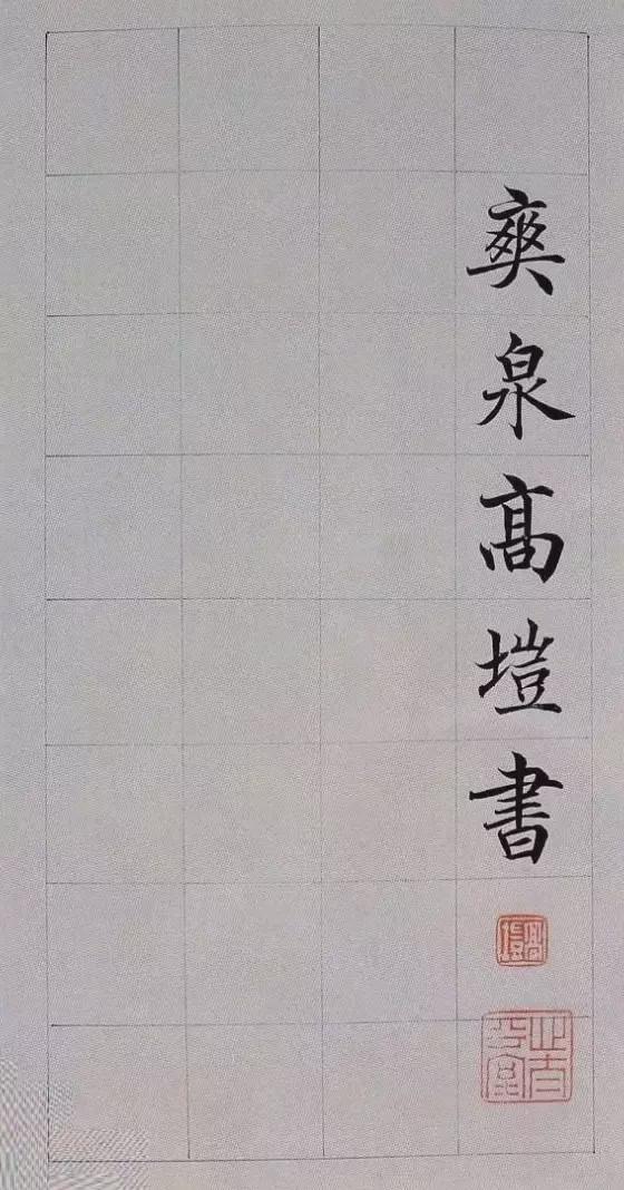 高垲楷书《滕王阁序》欣赏