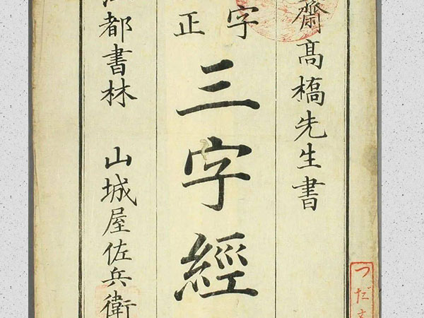 高桥石斋楷书大字校正《三字经》欣赏