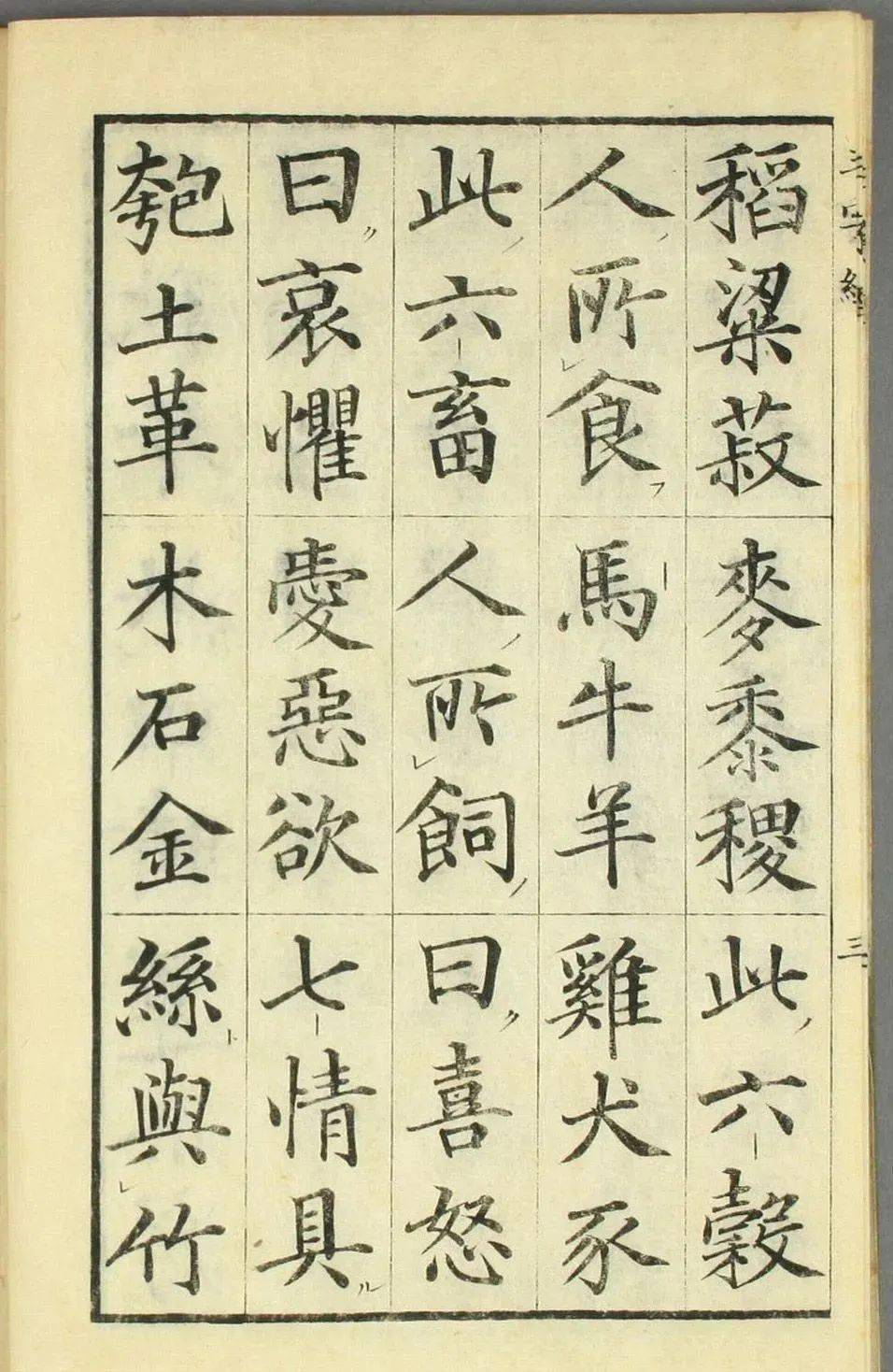 高桥石斋楷书大字校正三字经欣赏