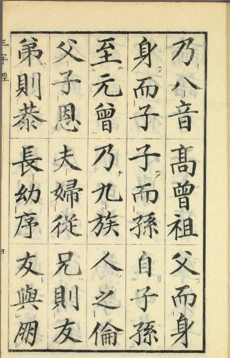 高桥石斋楷书大字校正三字经欣赏