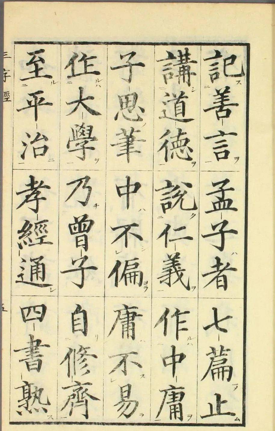 高桥石斋楷书大字校正三字经欣赏