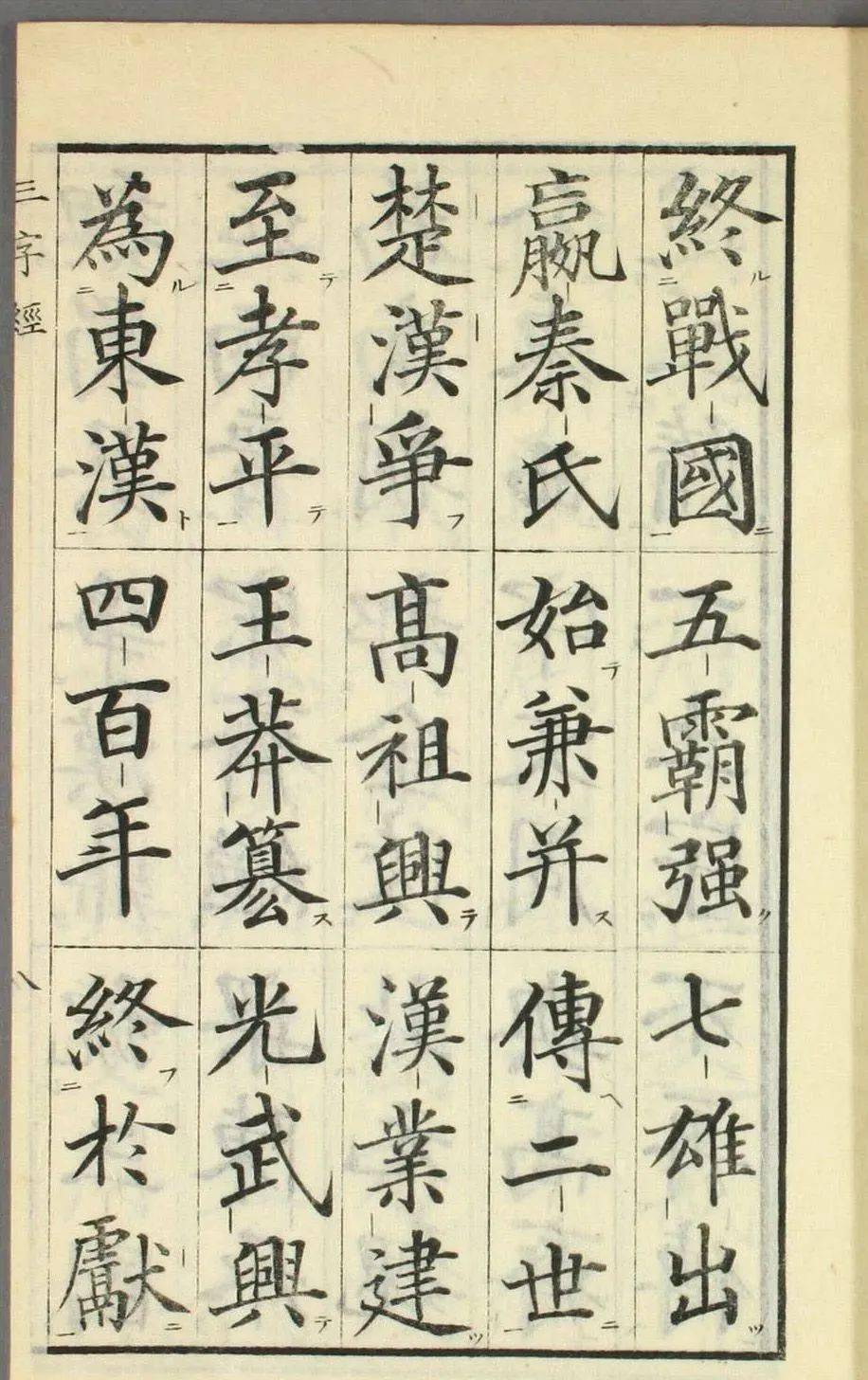 高桥石斋楷书大字校正三字经欣赏