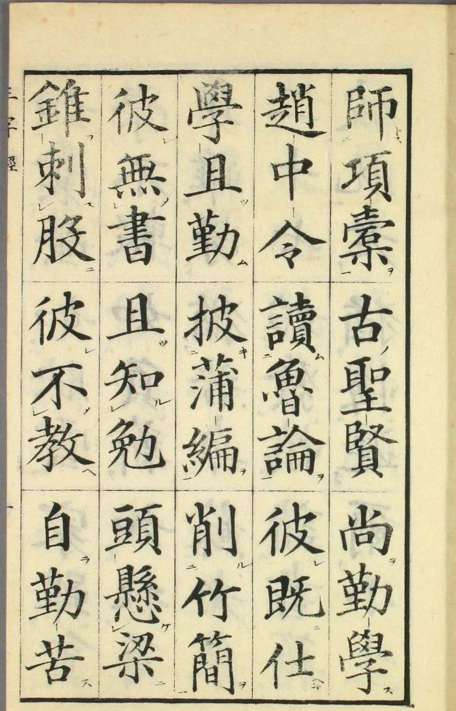 高桥石斋楷书大字校正三字经欣赏