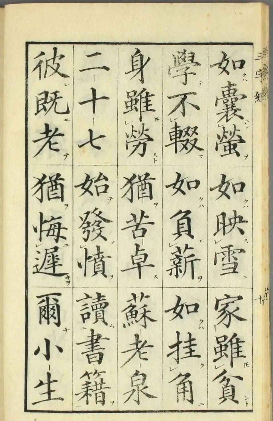 高桥石斋楷书大字校正三字经欣赏